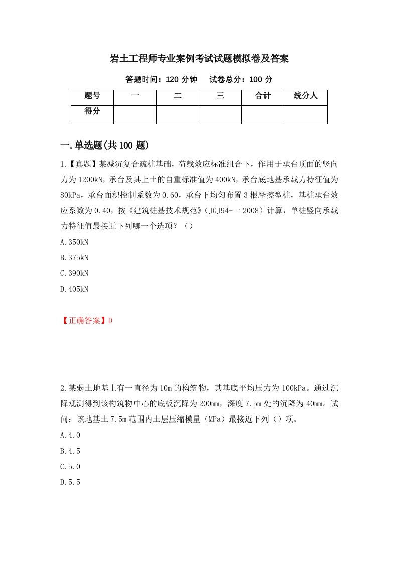 岩土工程师专业案例考试试题模拟卷及答案第58套