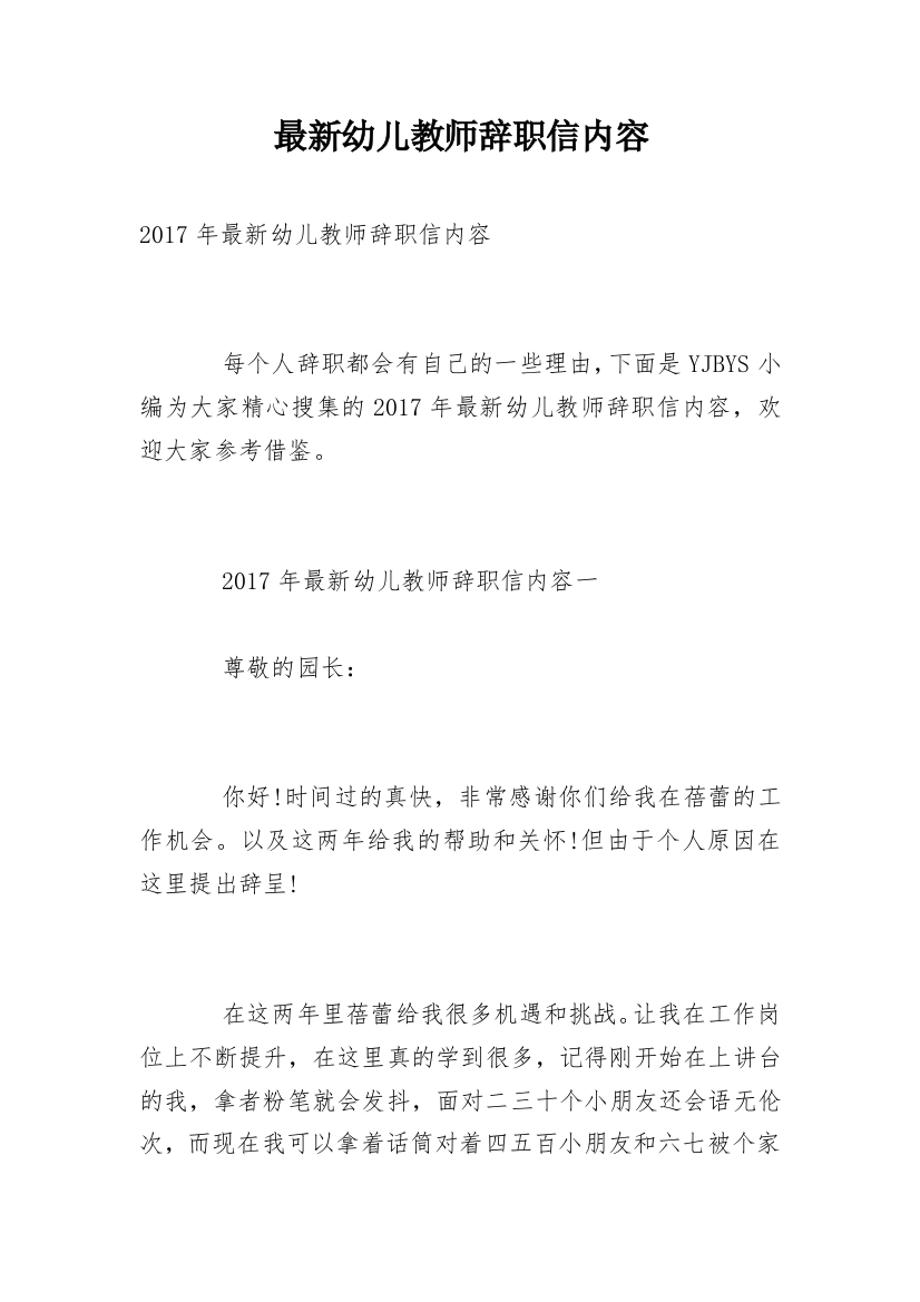 最新幼儿教师辞职信内容