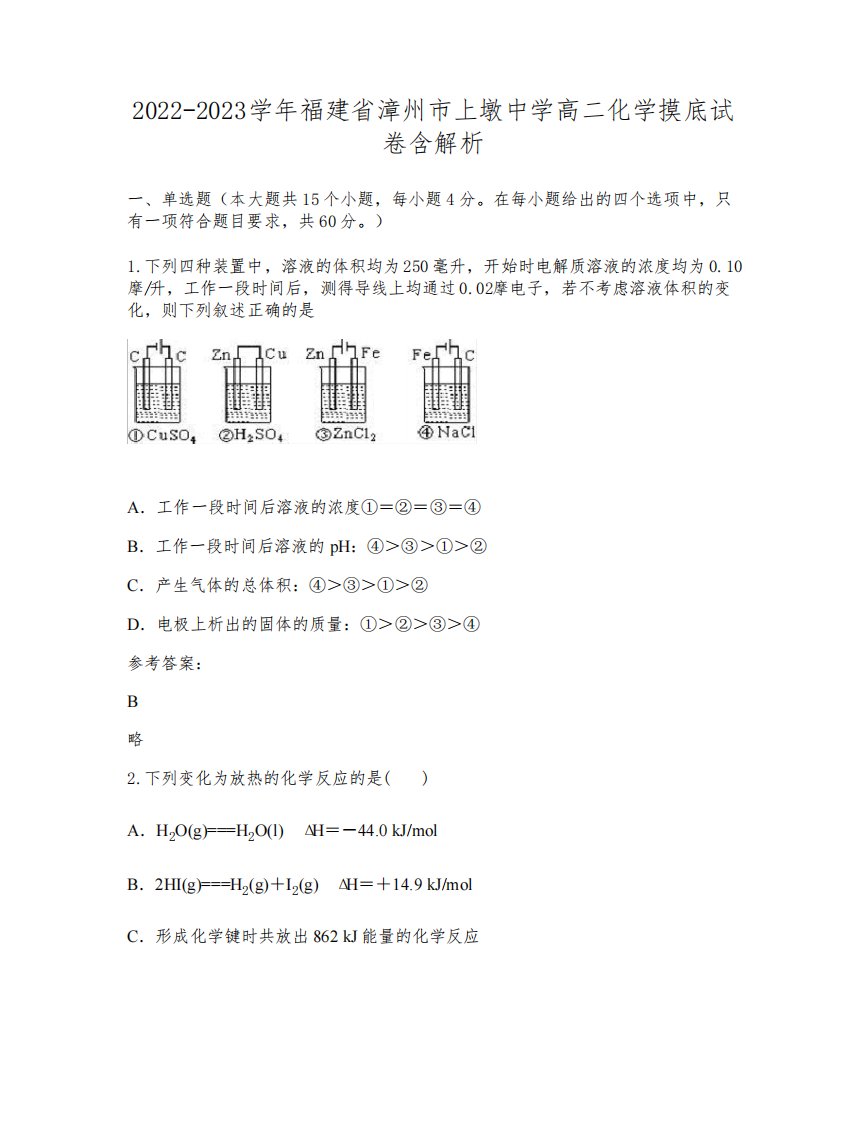 2022-2023学年福建省漳州市上墩中学高二化学摸底试卷含解析