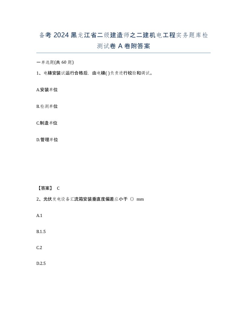 备考2024黑龙江省二级建造师之二建机电工程实务题库检测试卷A卷附答案