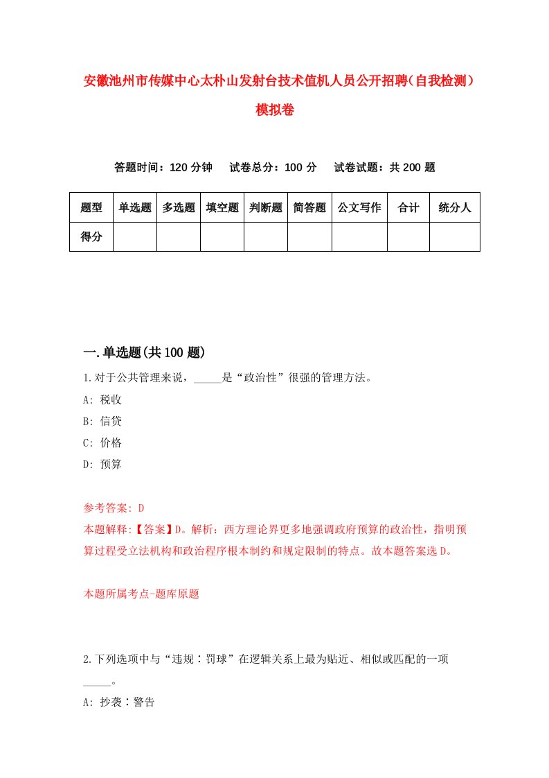 安徽池州市传媒中心太朴山发射台技术值机人员公开招聘自我检测模拟卷第0版