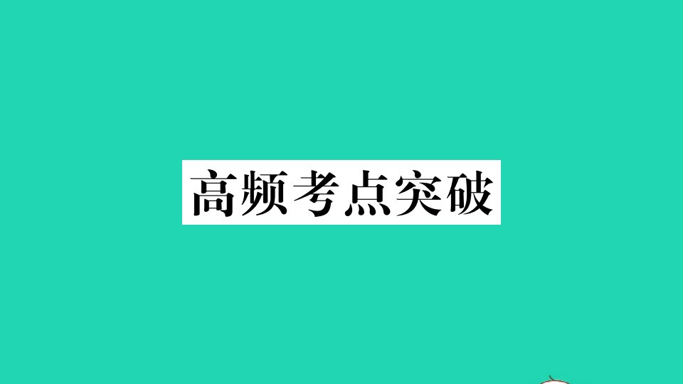 河南专版七年级英语下册Unit9Whatdoeshelooklike高频考点突破作业课件新版人教新目标版