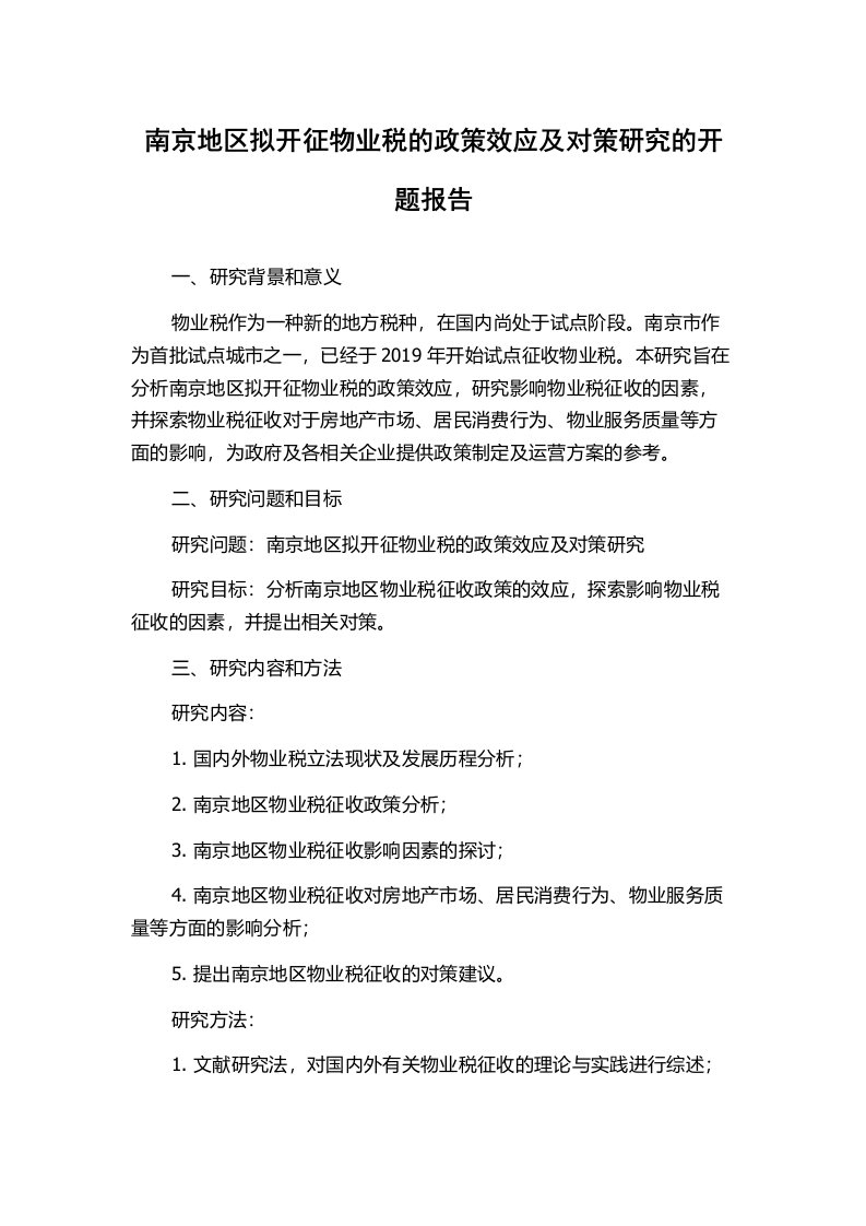 南京地区拟开征物业税的政策效应及对策研究的开题报告