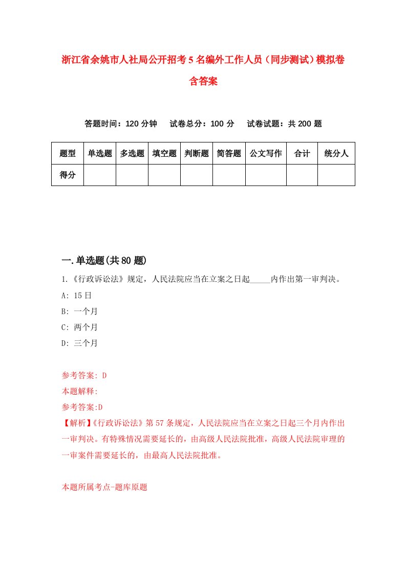 浙江省余姚市人社局公开招考5名编外工作人员同步测试模拟卷含答案2