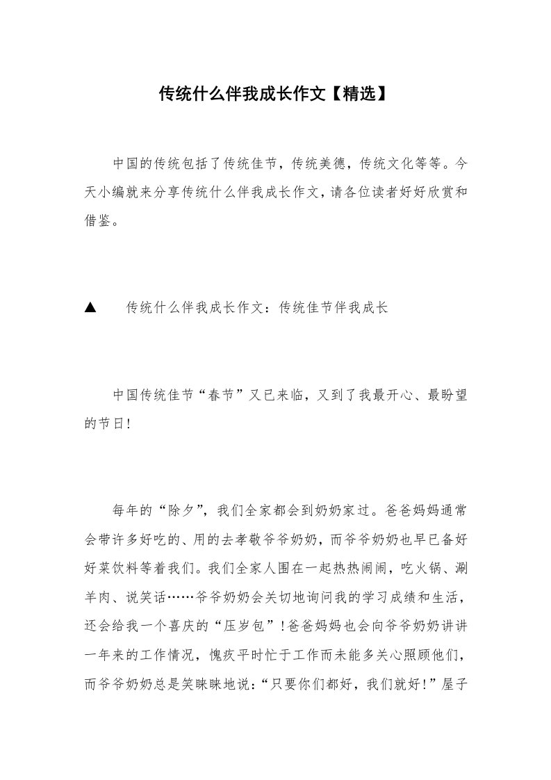 传统什么伴我成长作文【精选】