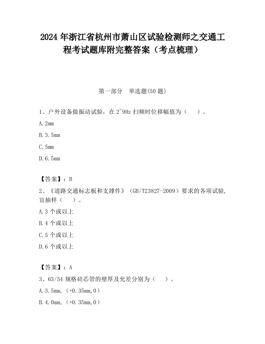 2024年浙江省杭州市萧山区试验检测师之交通工程考试题库附完整答案（考点梳理）