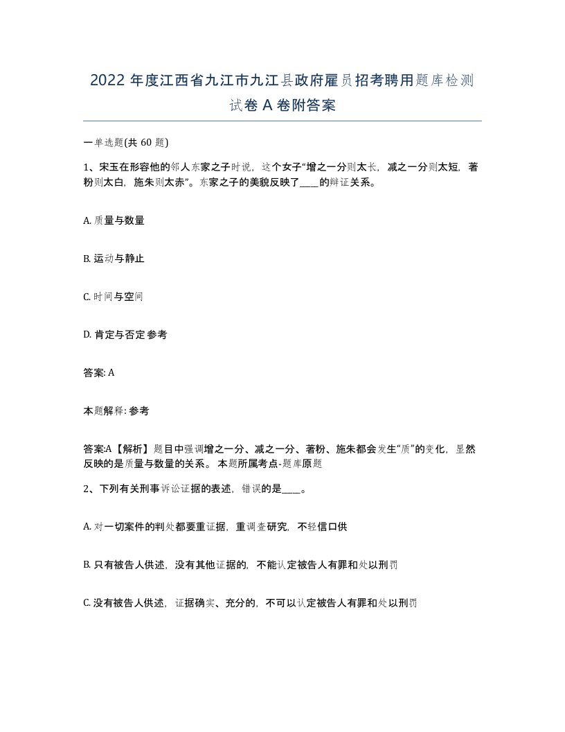 2022年度江西省九江市九江县政府雇员招考聘用题库检测试卷A卷附答案