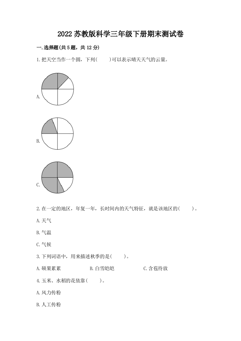 2022苏教版科学三年级下册期末测试卷附答案(满分必刷)