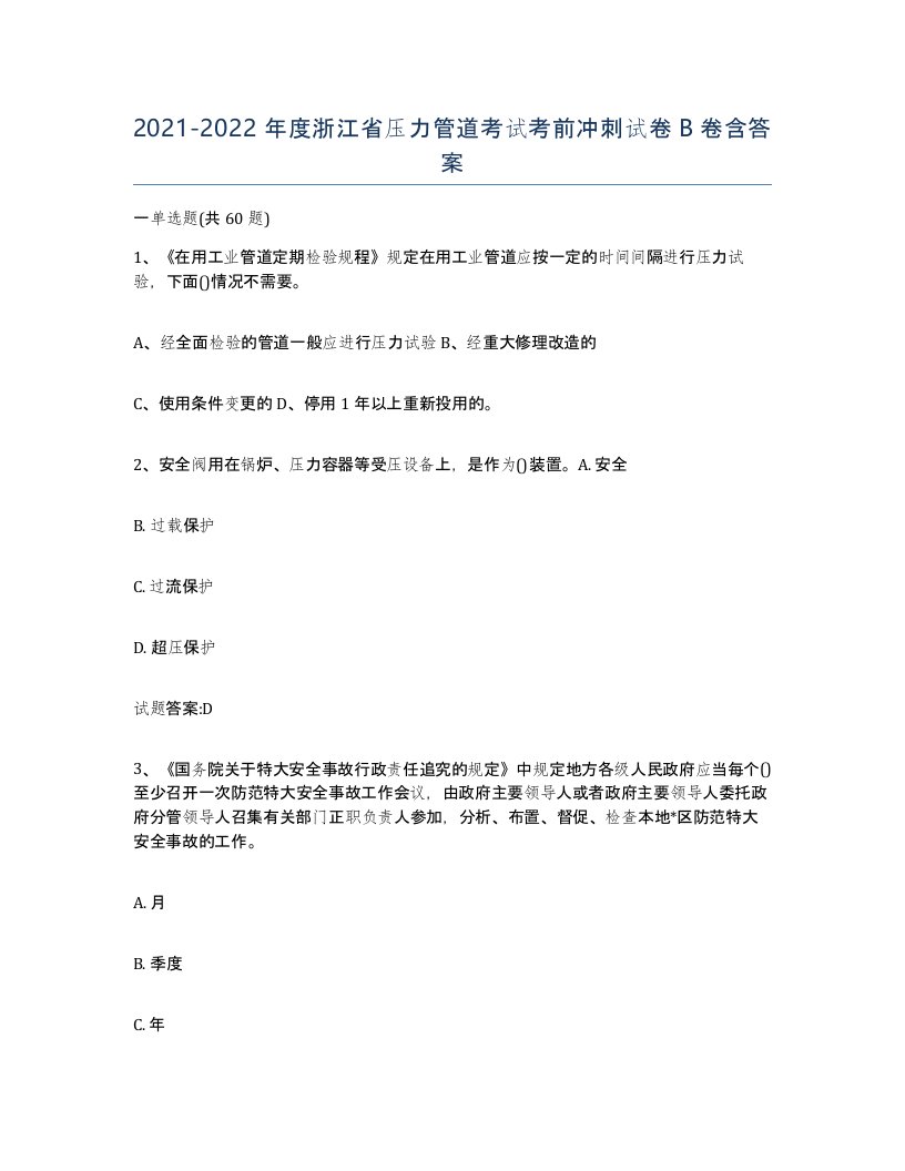 2021-2022年度浙江省压力管道考试考前冲刺试卷B卷含答案