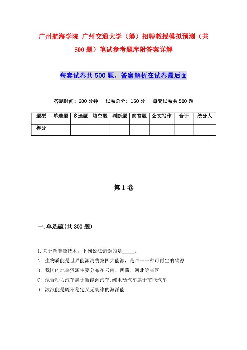 广州航海学院广州交通大学筹招聘教授模拟预测共500题笔试参考题库附答案详解