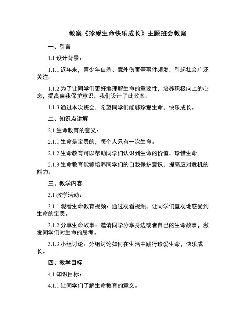 《珍爱生命快乐成长》主题班会教案