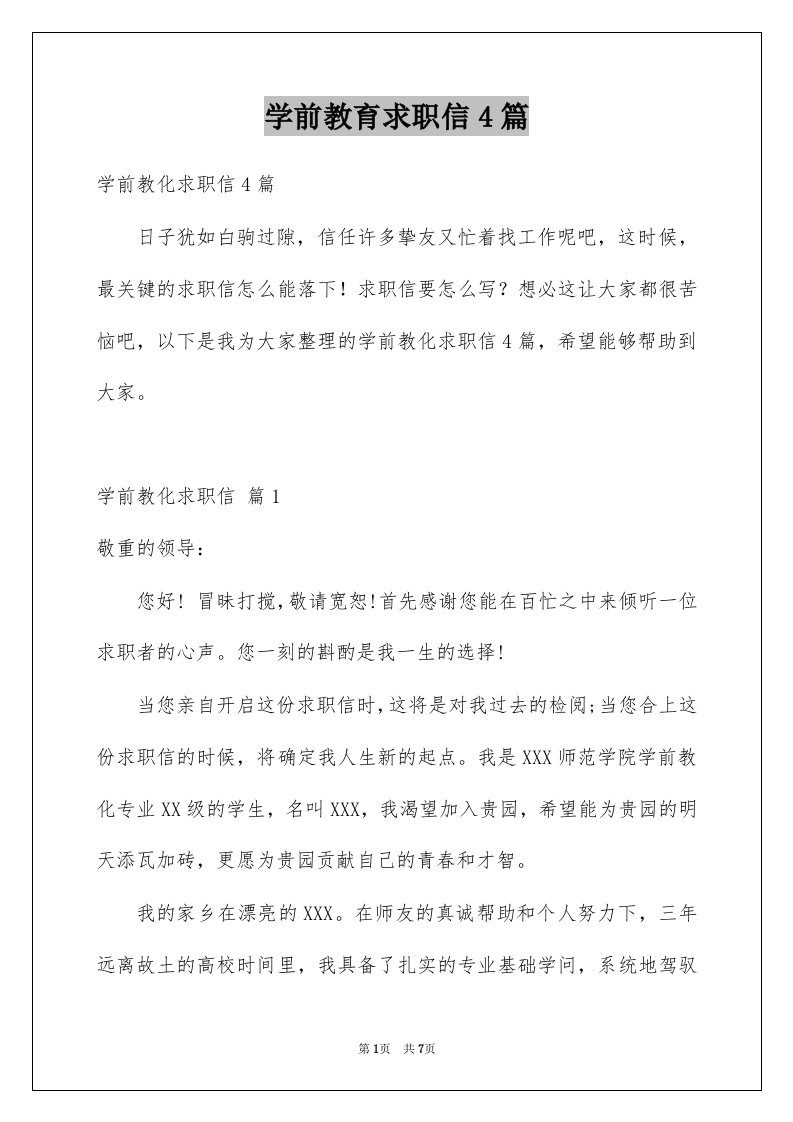 学前教育求职信4篇优质