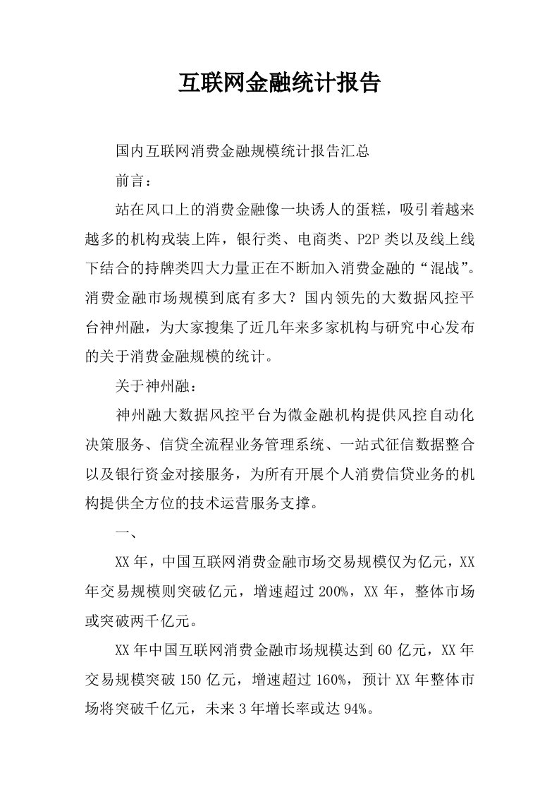 互联网金融统计报告