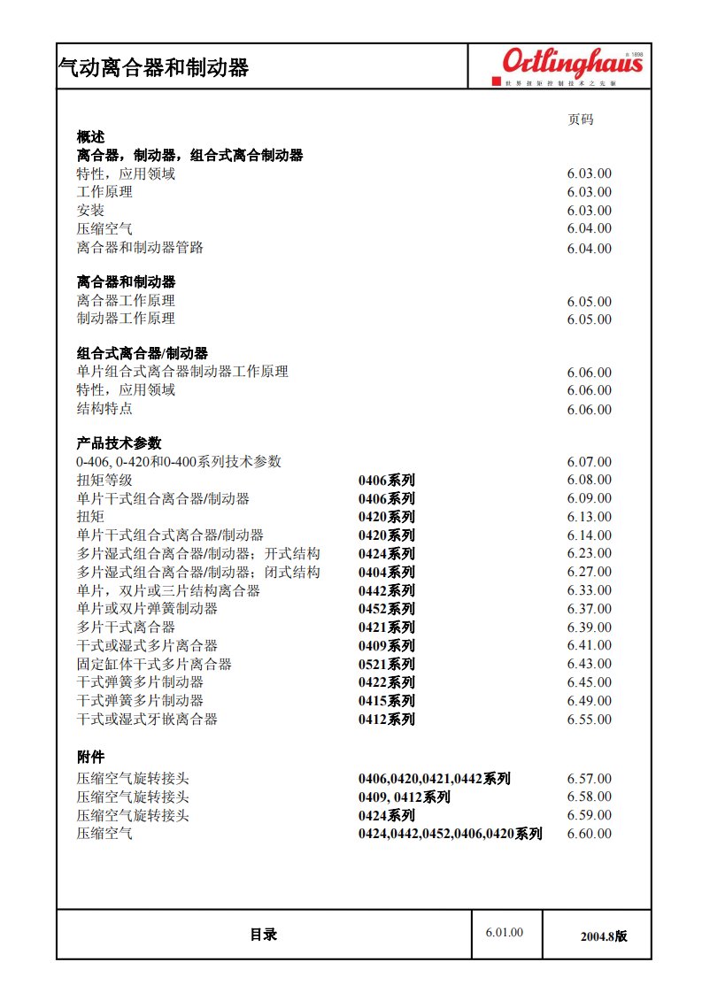 2004版气动离合器制动器技术资料中文