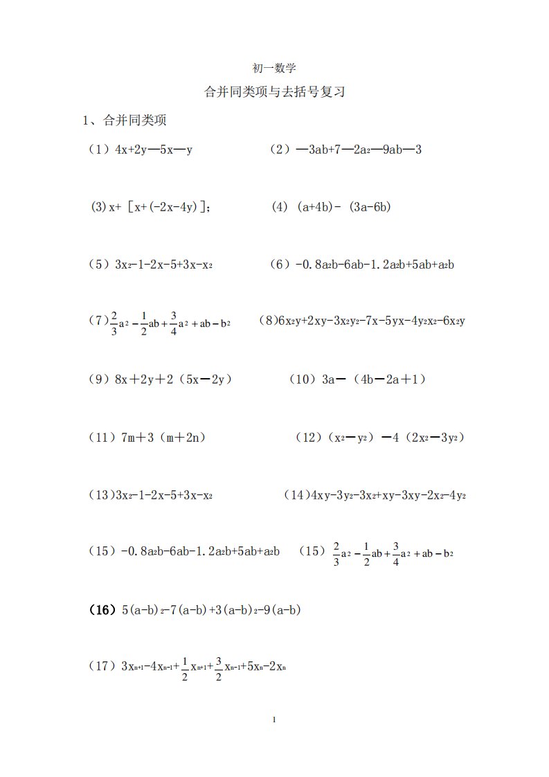 初一数学-合并同类项和去括号专项练习1