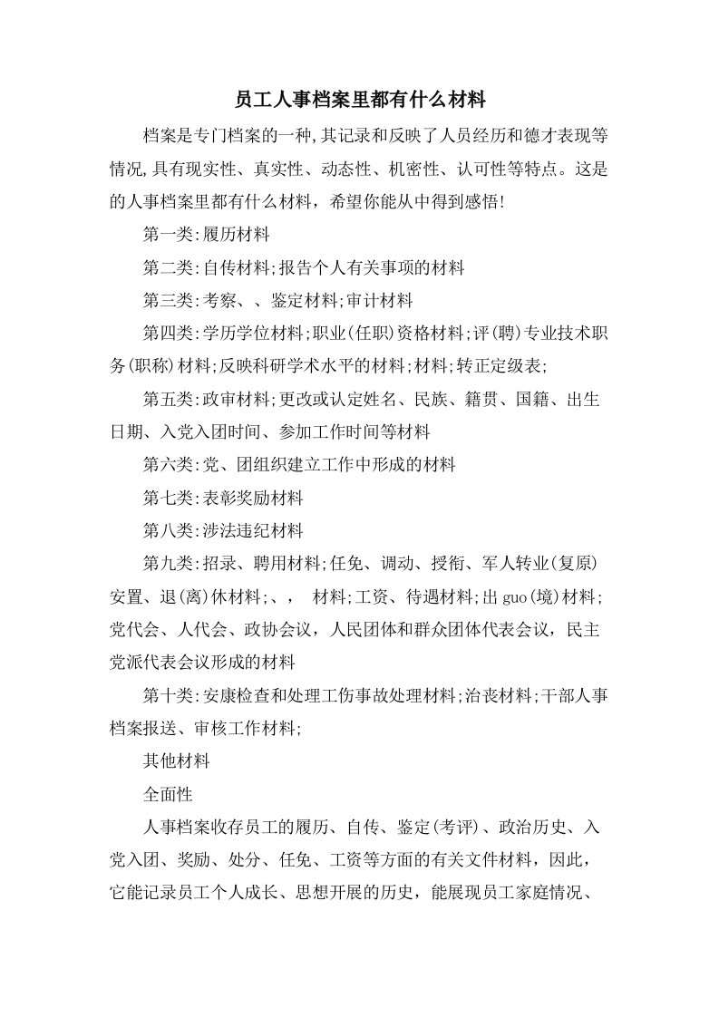 员工人事档案里都有什么材料