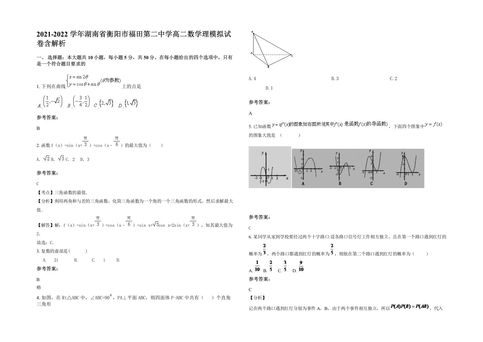 2021-2022学年湖南省衡阳市福田第二中学高二数学理模拟试卷含解析