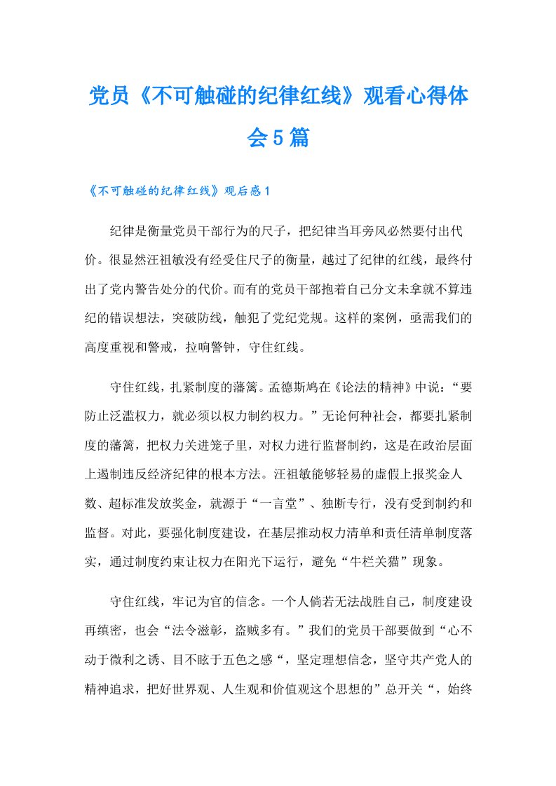 党员《不可触碰的纪律红线》观看心得体会5篇