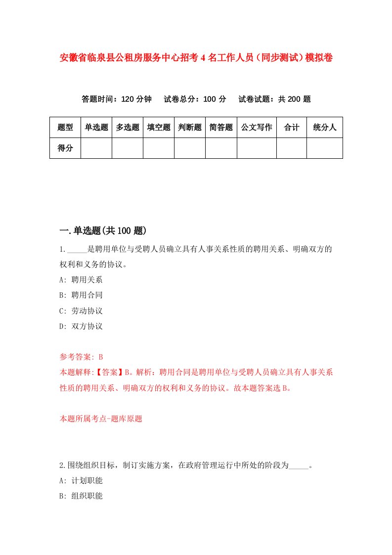 安徽省临泉县公租房服务中心招考4名工作人员同步测试模拟卷第37套