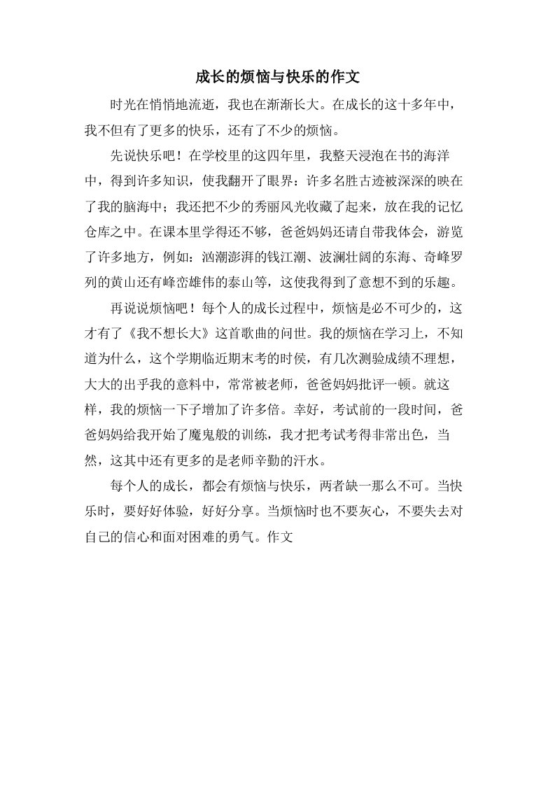 成长的烦恼与快乐的作文