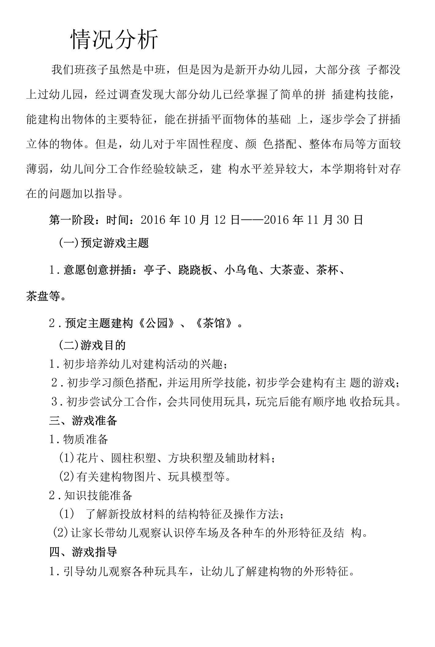 中班结构游戏计划-教学参考