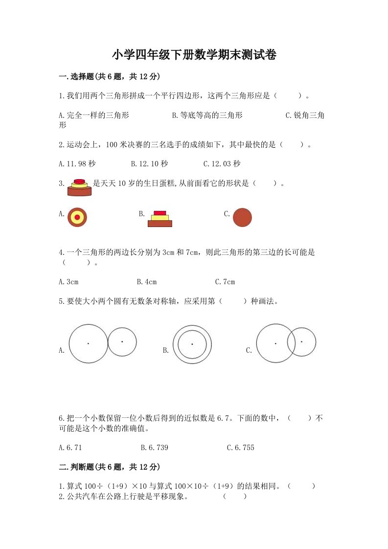 小学四年级下册数学期末测试卷及完整答案2