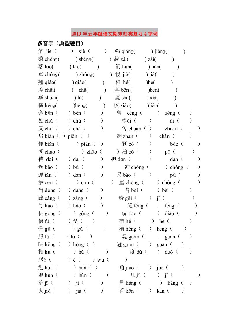 2019年五年级语文期末归类复习4字词