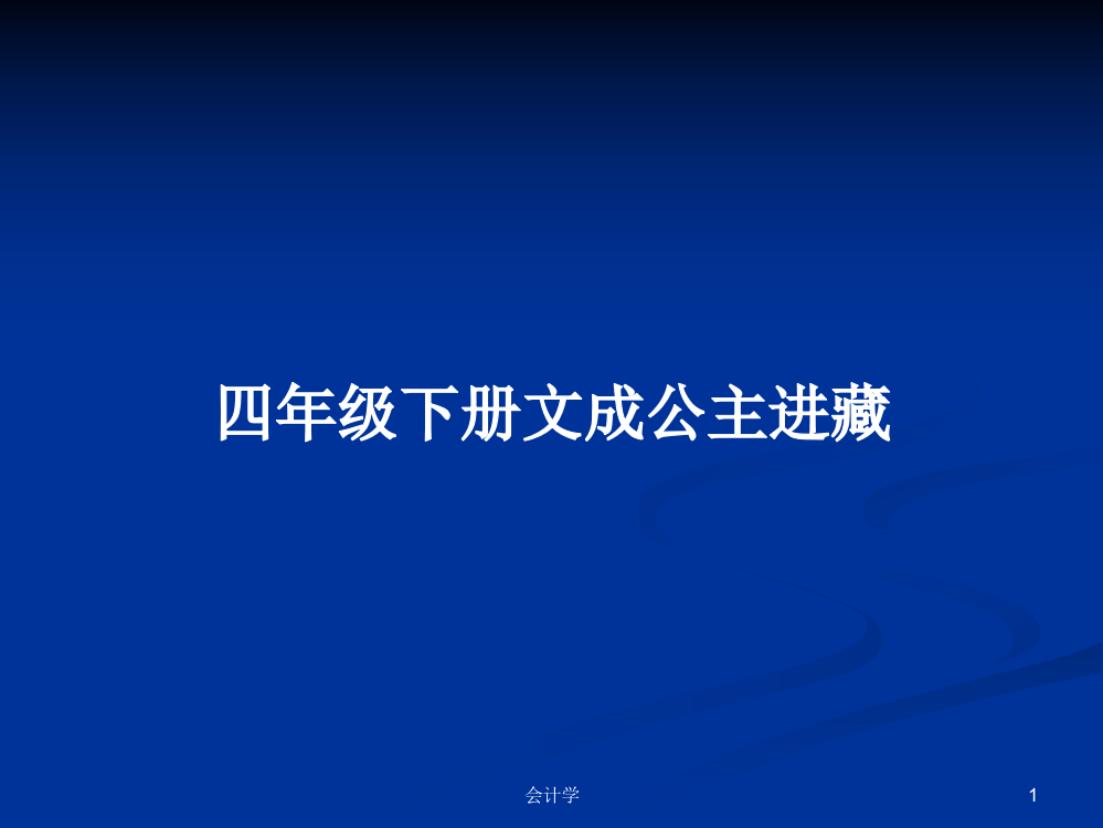 四年级下册文成公主进藏