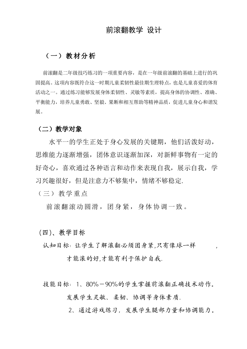 （中小学资料）前滚翻教学设计