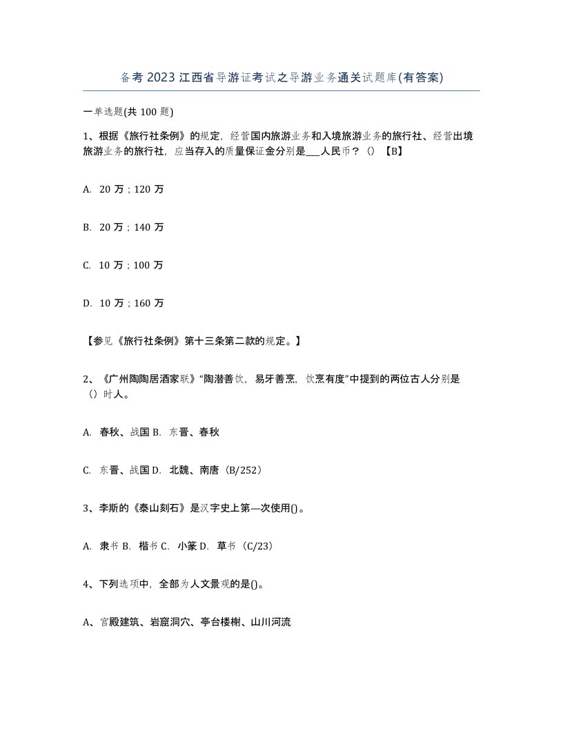 备考2023江西省导游证考试之导游业务通关试题库有答案