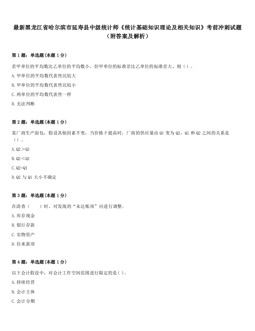 最新黑龙江省哈尔滨市延寿县中级统计师《统计基础知识理论及相关知识》考前冲刺试题（附答案及解析）