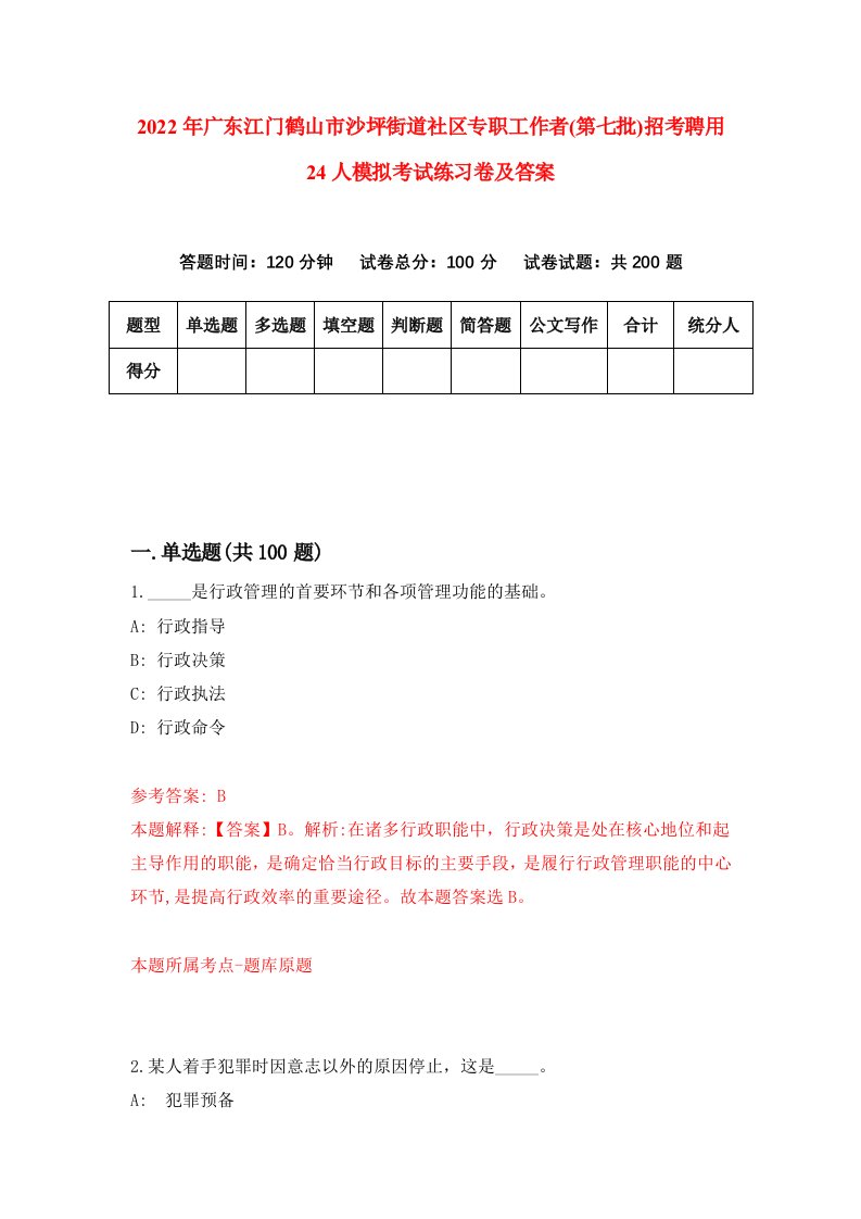 2022年广东江门鹤山市沙坪街道社区专职工作者第七批招考聘用24人模拟考试练习卷及答案第0次