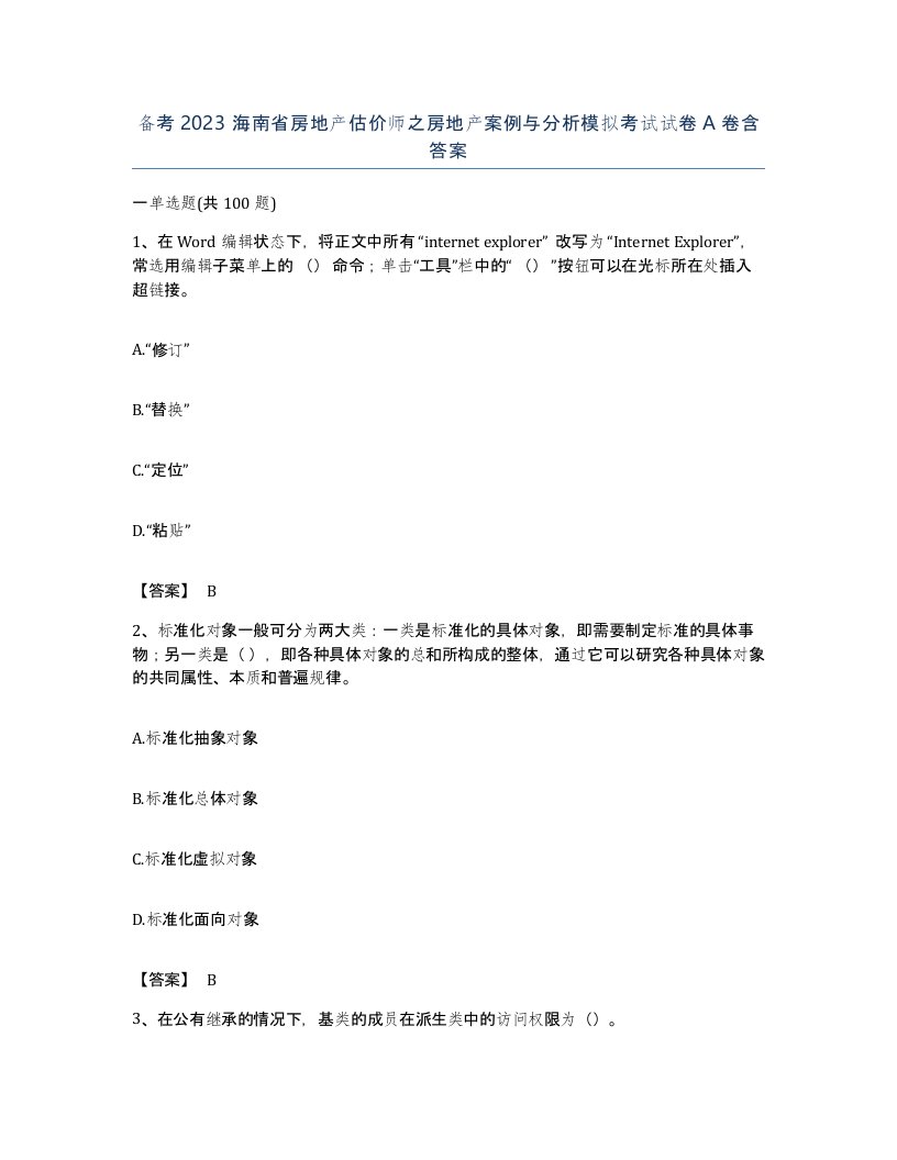 备考2023海南省房地产估价师之房地产案例与分析模拟考试试卷A卷含答案