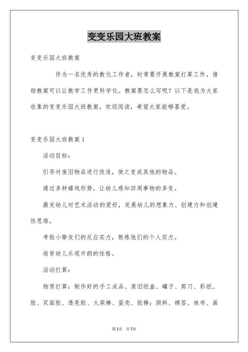 变变乐园大班教案例文