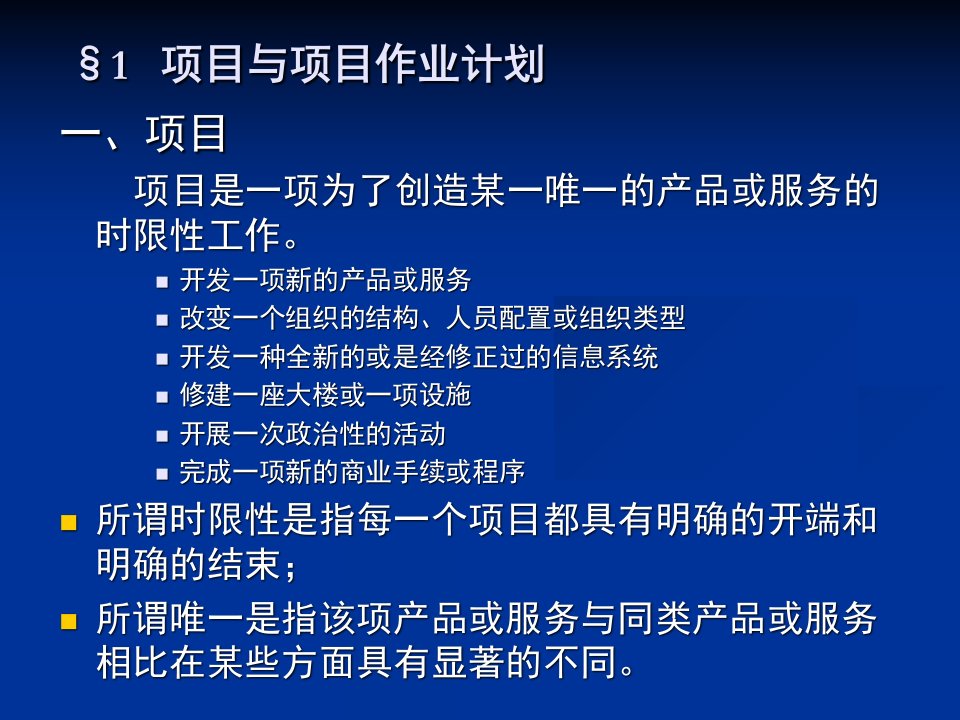 第十二章项目计划管理