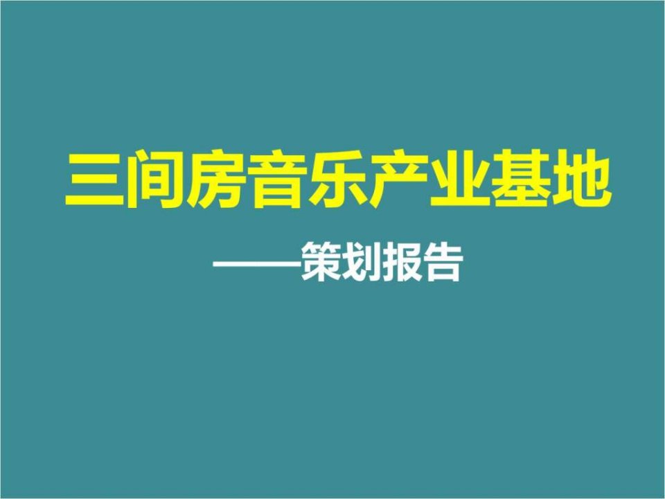 音乐产业基地地产研究策划