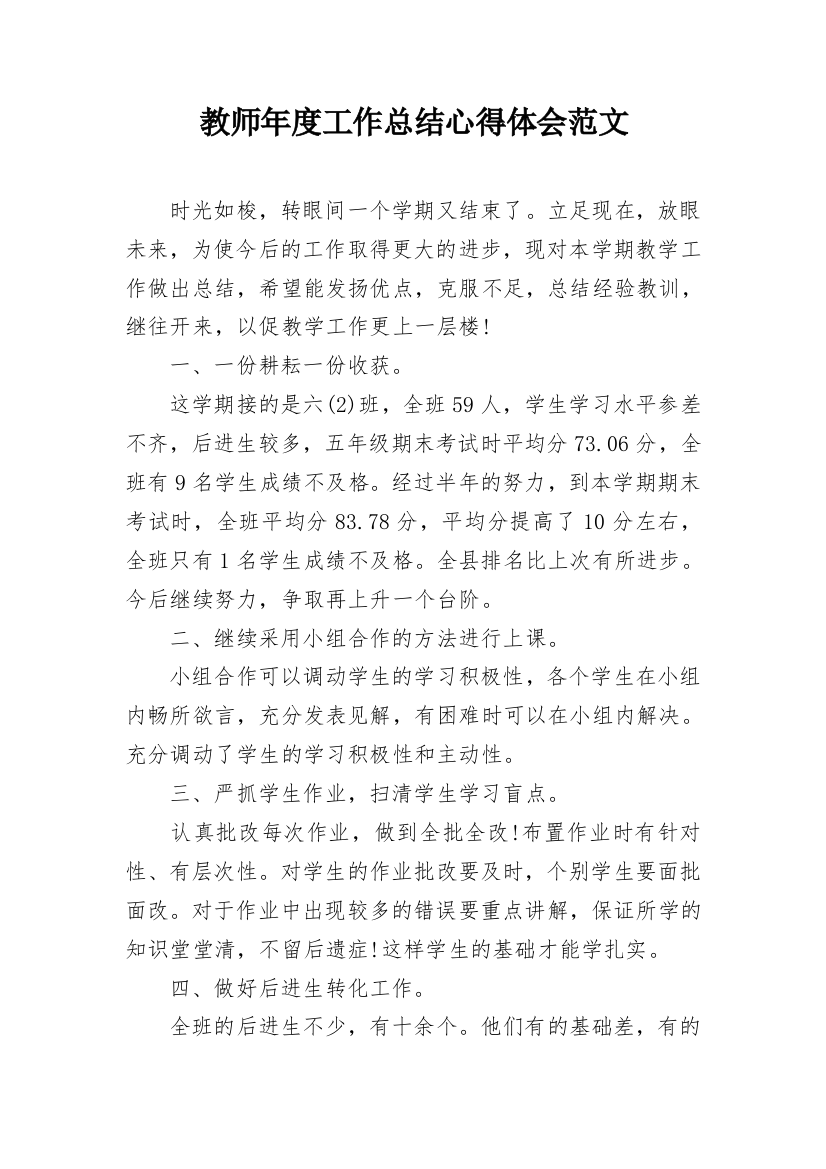 教师年度工作总结心得体会范文