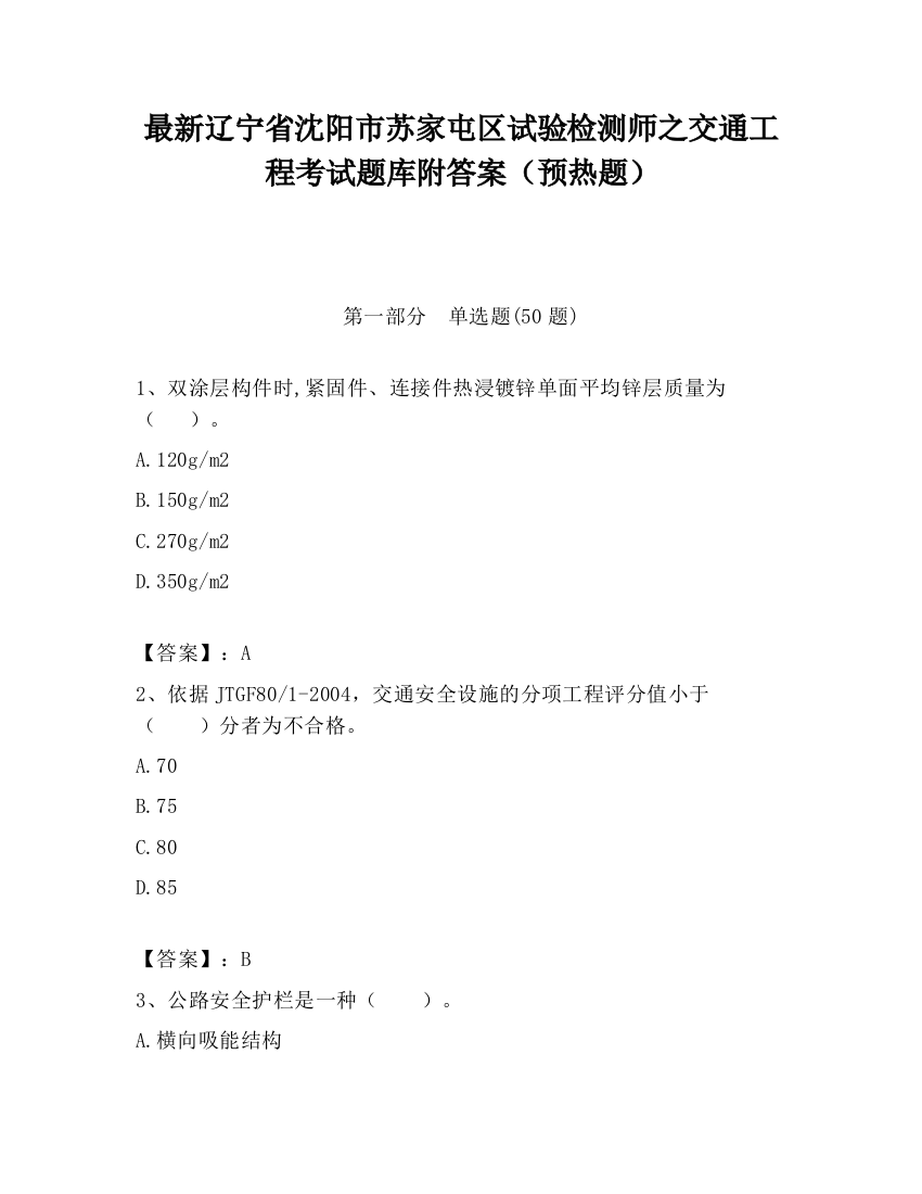 最新辽宁省沈阳市苏家屯区试验检测师之交通工程考试题库附答案（预热题）