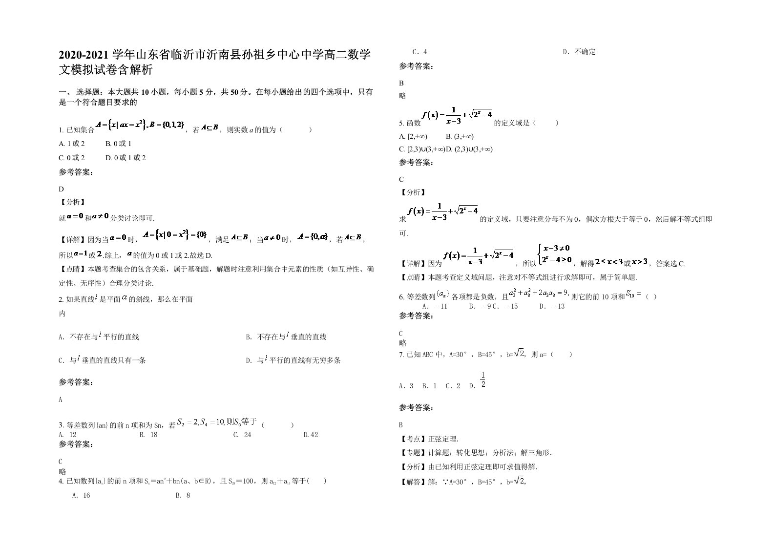 2020-2021学年山东省临沂市沂南县孙祖乡中心中学高二数学文模拟试卷含解析