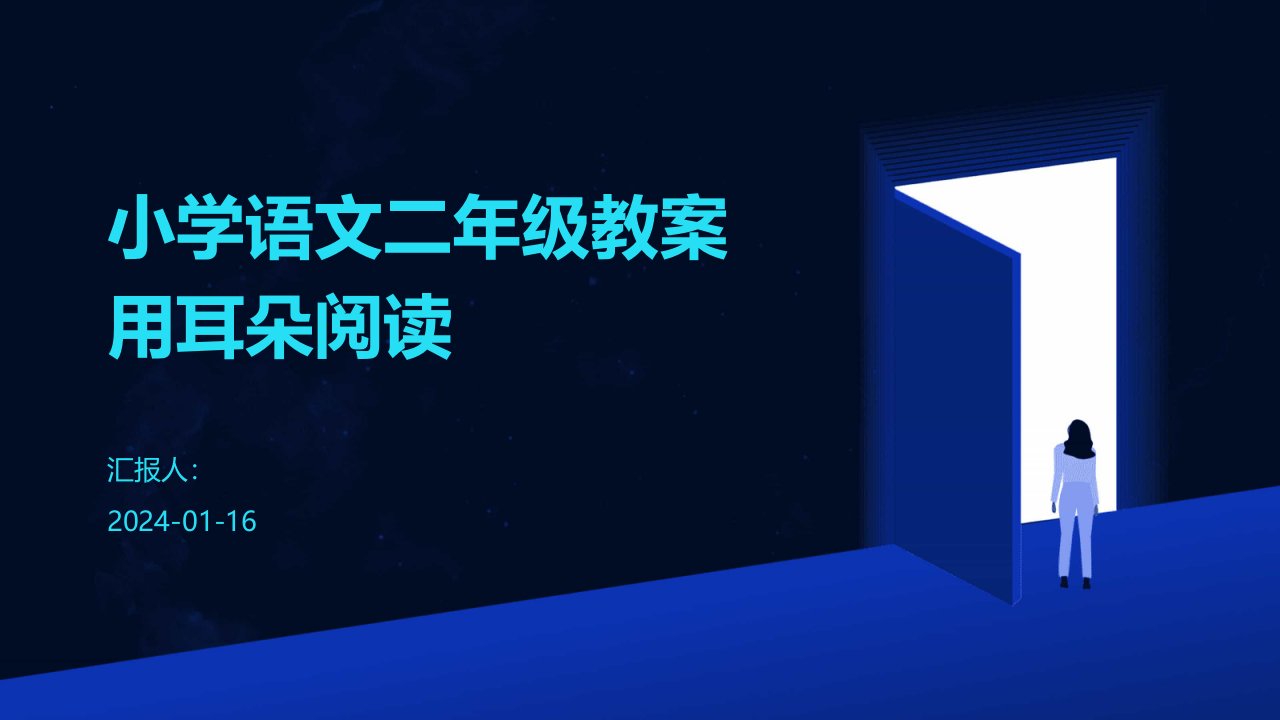 小学语文二年级教案用耳朵阅读