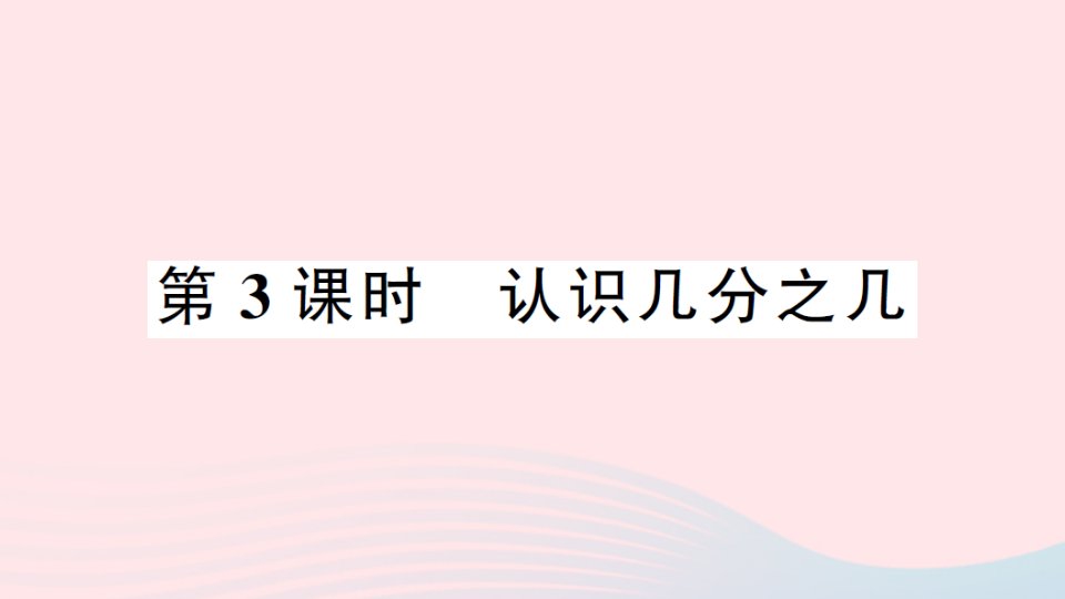 2023三年级数学下册七分数的初步认识二第3课时认识几分之几习题课件苏教版