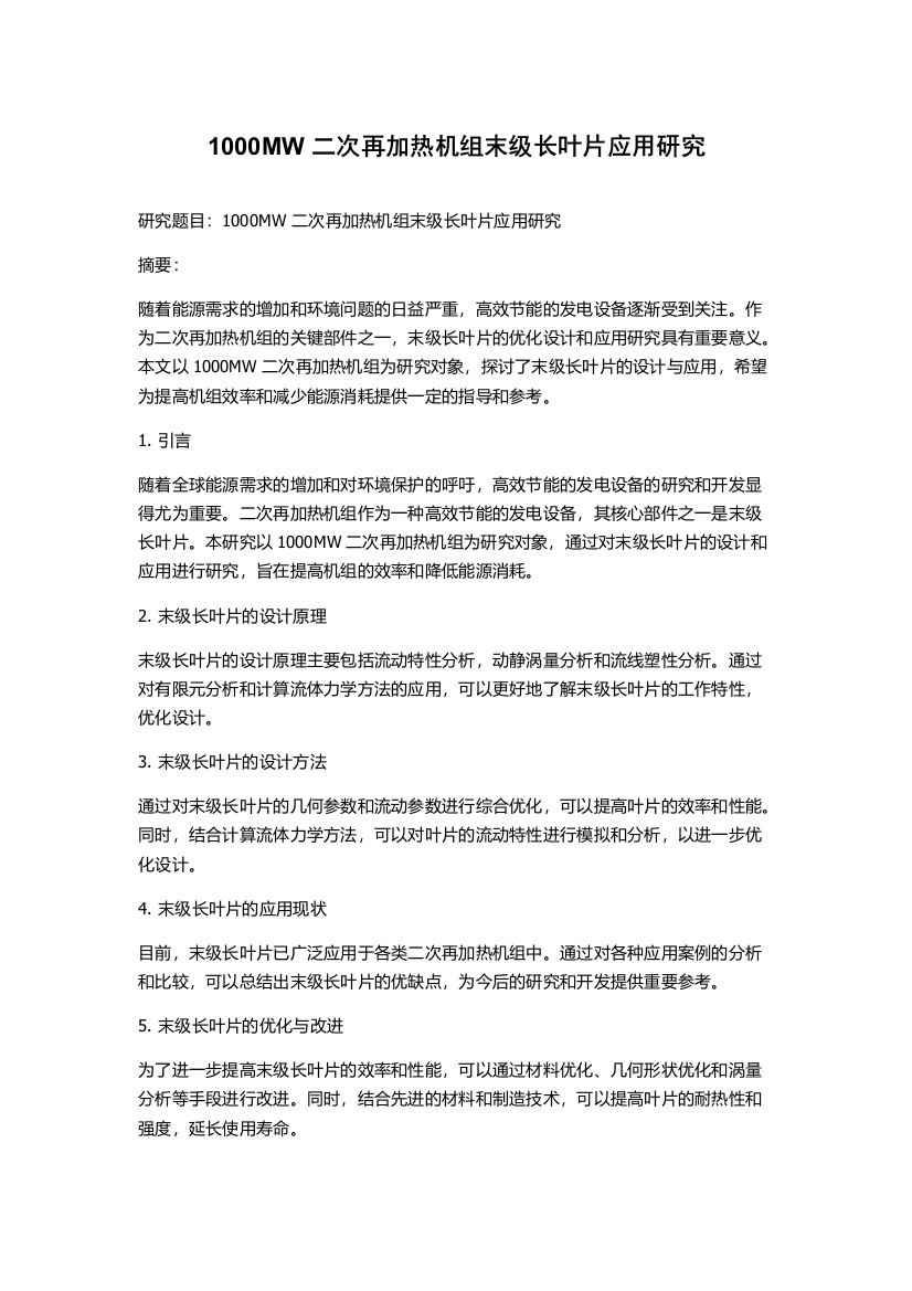 1000MW二次再加热机组末级长叶片应用研究