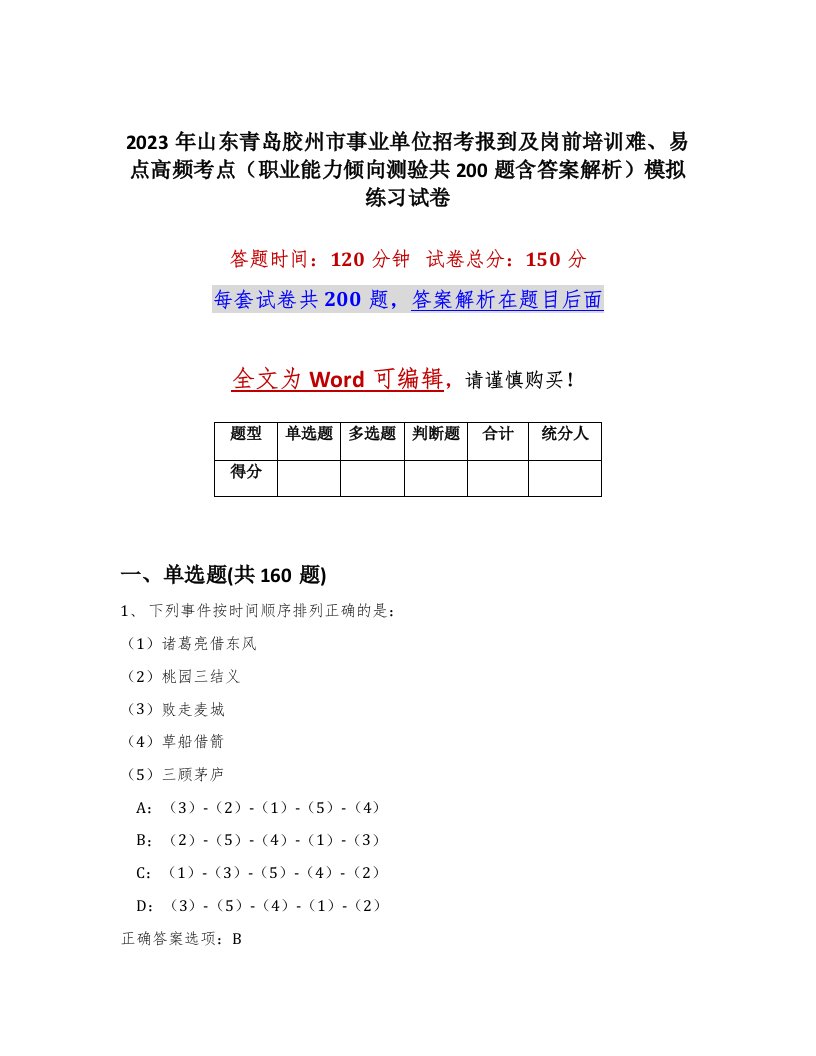 2023年山东青岛胶州市事业单位招考报到及岗前培训难易点高频考点职业能力倾向测验共200题含答案解析模拟练习试卷