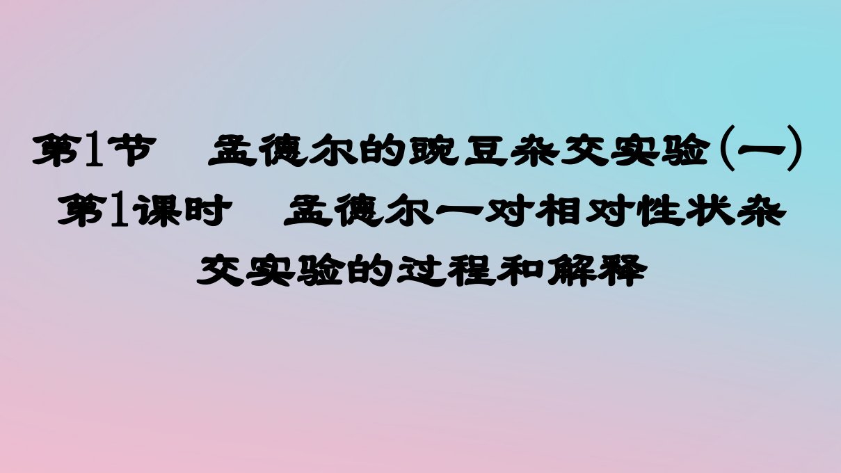 新教材2023年高中生物第1章遗传因子的发现第1节孟德尔的豌豆杂交实验一第1课时孟德尔一对相对性状杂交实验的过程和解释课件新人教版必修2