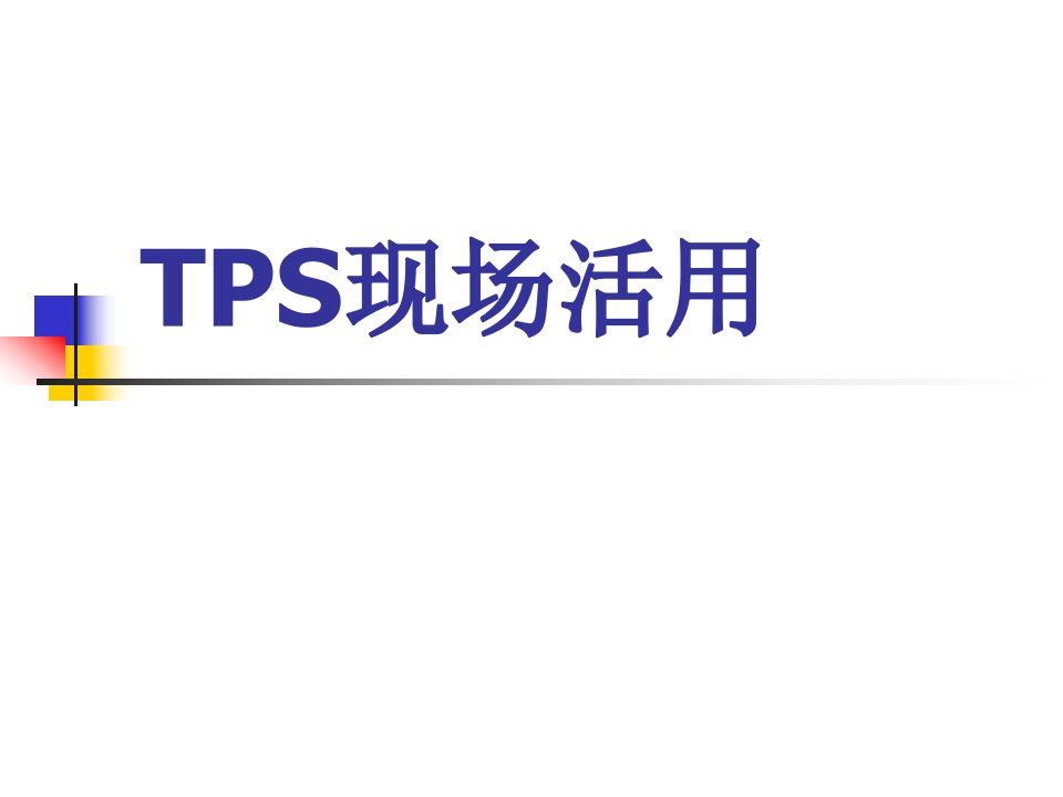 TPS现场版管理资料