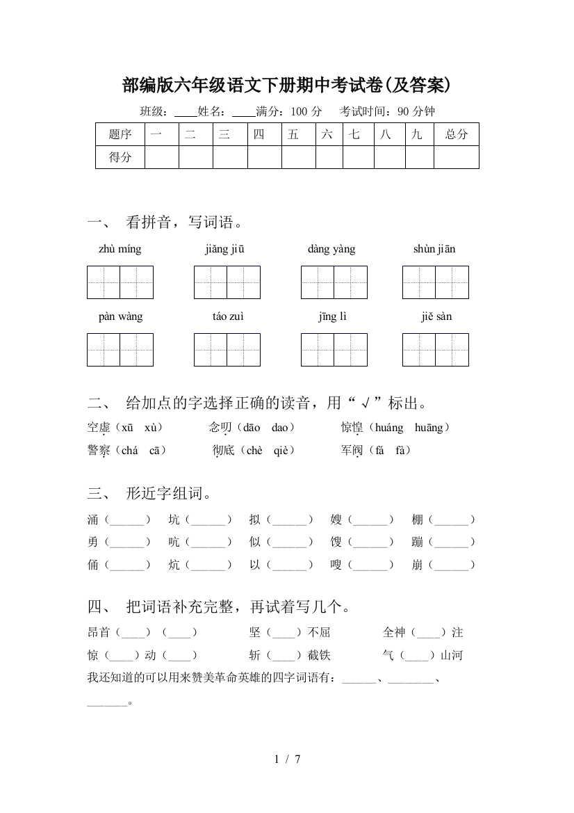 部编版六年级语文下册期中考试卷(及答案)