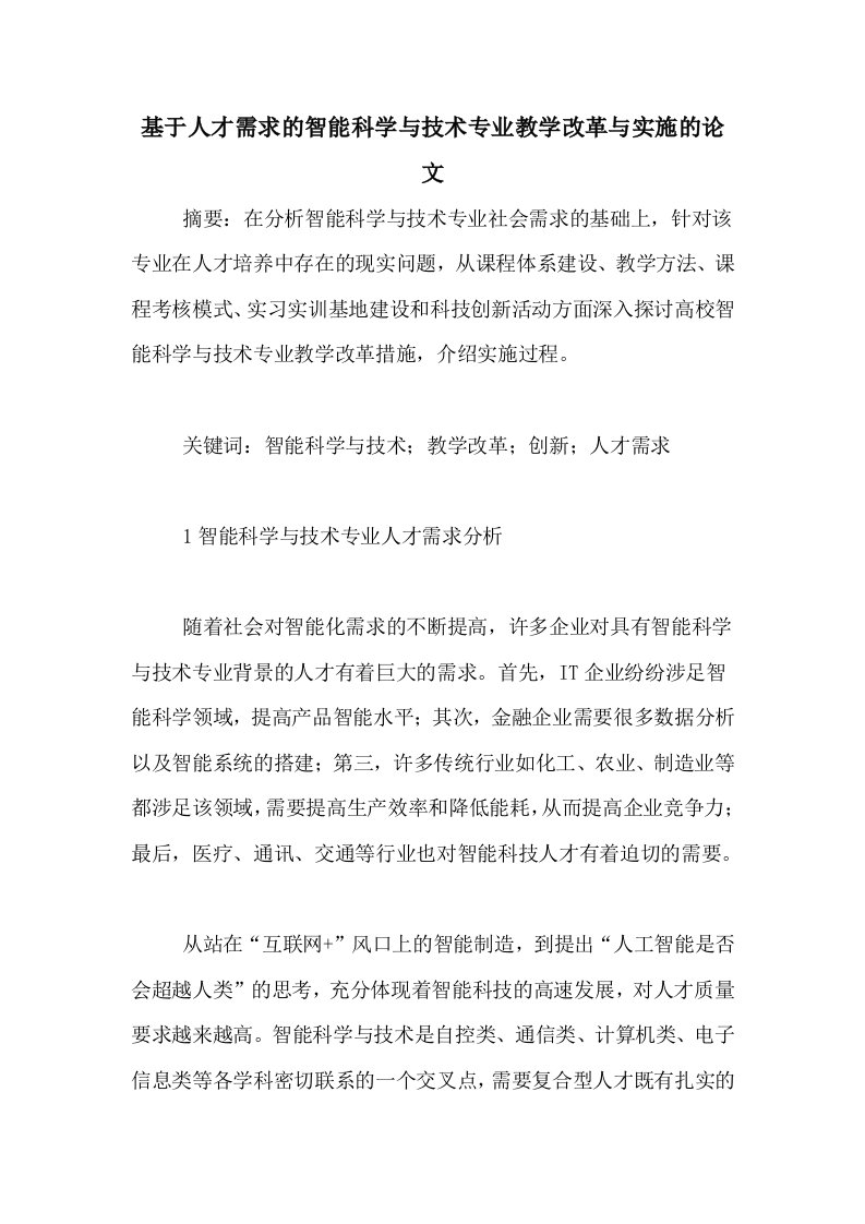 基于人才需求的智能科学与技术专业教学改革与实施的论文