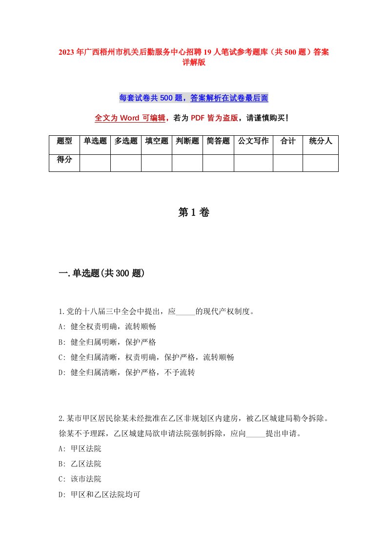 2023年广西梧州市机关后勤服务中心招聘19人笔试参考题库共500题答案详解版