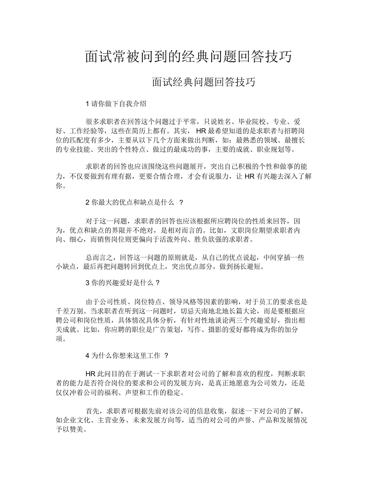 面试常被问到的经典问题回答技巧