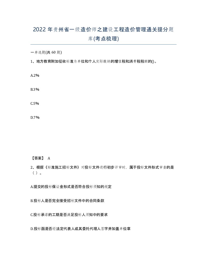 2022年贵州省一级造价师之建设工程造价管理通关提分题库考点梳理